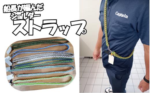 船長が作ったストラップ ロングタイプ｜鳥取 岩美 山陰松島遊覧船 色は船長お任せ【77036】