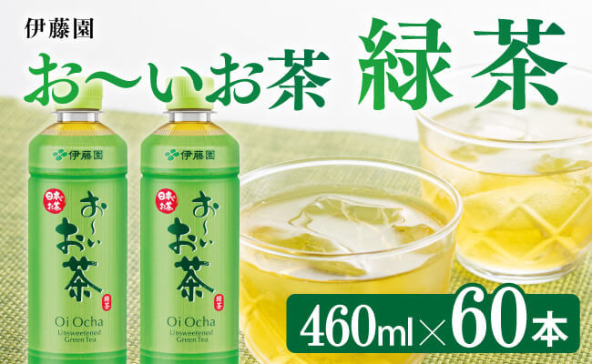 
お～いお茶 緑茶 460ml×60本 PET 【 飲料 飲み物 ソフトドリンク お茶 ペットボトル スリム スマートボトル 備蓄 送料無料 】
