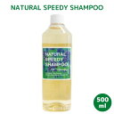 【ふるさと納税】NATURALSPEEDYSHAMPOO/スピトリシャンプー500ml.CD014