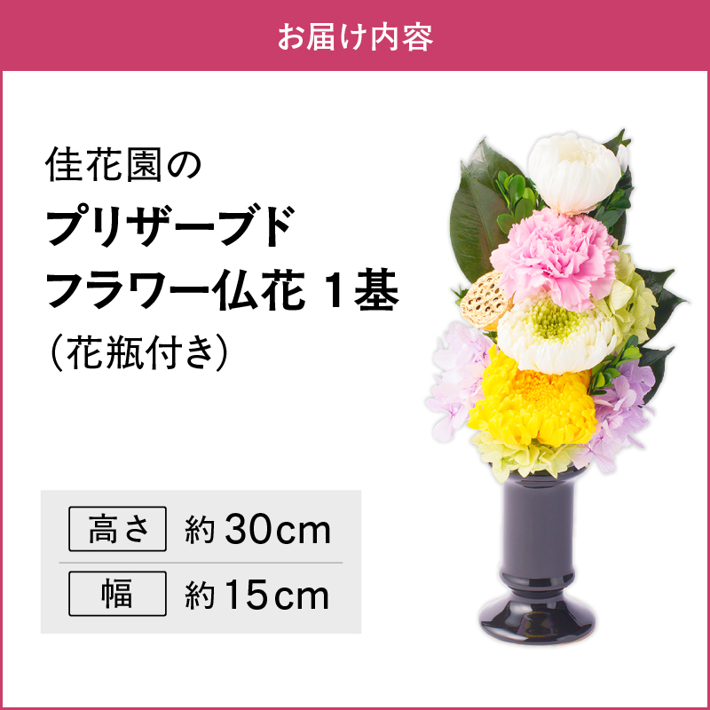 【枯れない仏花】佳花園のプリザーブドフラワー仏花（１基）（花瓶付き）［156K01］_イメージ5