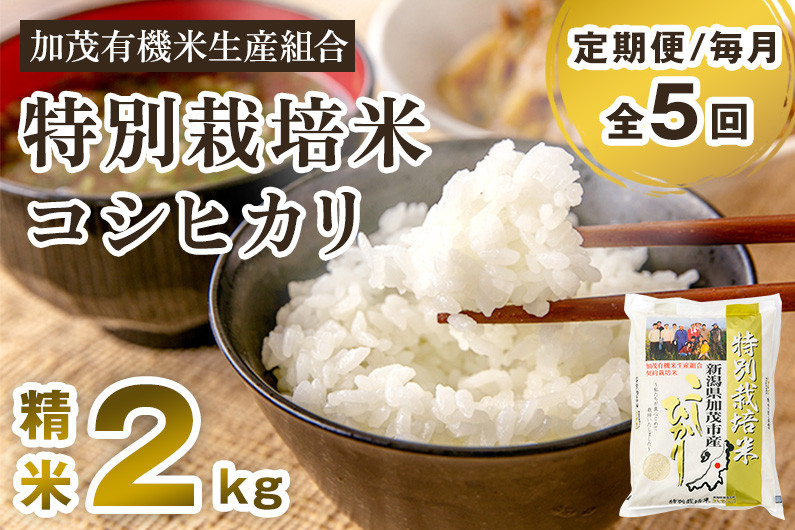 
            【令和7年産新米】【定期便5ヶ月毎月お届け】新潟県加茂市産 特別栽培米コシヒカリ 精米2kg 《順次出荷》  白米 従来品種コシヒカリ 加茂有機米生産組合
          