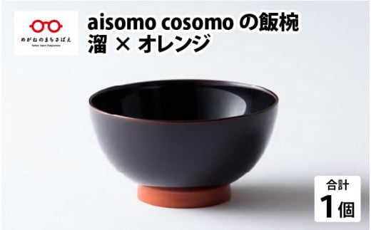 aisomo cosomo 飯椀　食卓を彩る飯椀＜100%天然漆＞【老舗塗師屋創業230年】　溜×オレンジ [B-03805]