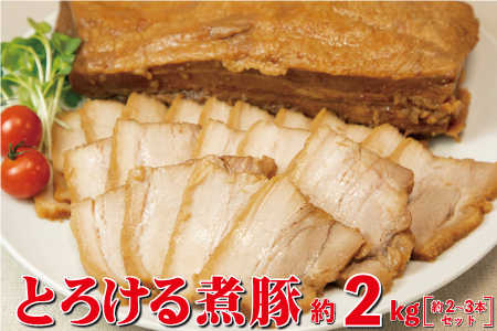 とろける煮豚 約2kg（約2～3本） 【1152】
