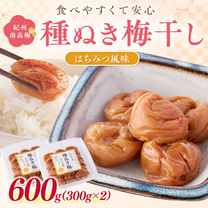 【1236】紀州南高梅「種ぬき梅干し」はちみつ風味600g