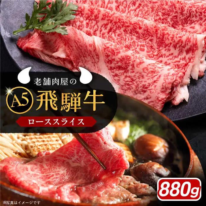 飛騨牛 ローススライス A5ランク 1パック (880g) しゃぶしゃぶ・すき焼き / 恵那市 / 岩島屋 [AUAJ018]