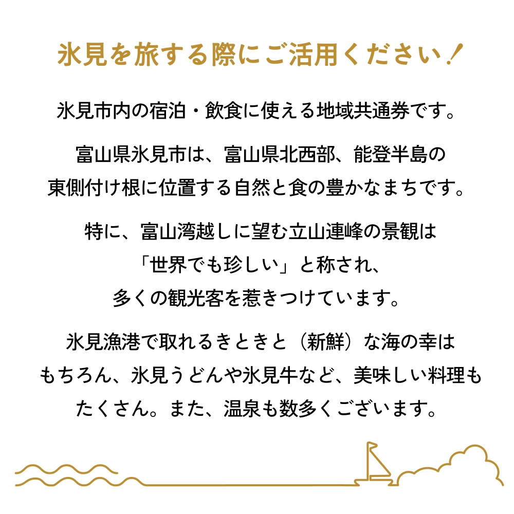 氷見市内ふるさと感謝券（宿泊・飲食） 10,000円分 観光 旅