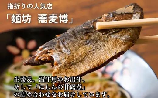 生蕎麦＋温かけ汁＋にしん／各4人前＜麺坊蕎麦博の自信作＞　※年越しそばではありません。お申し込み後、順次発送いたします。お届け前のご連絡はいたしませんので、ご注意ください※にしん きつね 送料無料