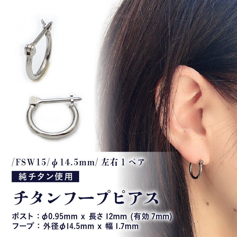 【ふるさと納税】チタンフープピアス/FSW15/φ14.5mm/左右1ペア スイング式ポスト チタン製 日本製 【ピアス フープピアス オールチタン 純チタン アクセサリー おしゃれ 軽量】