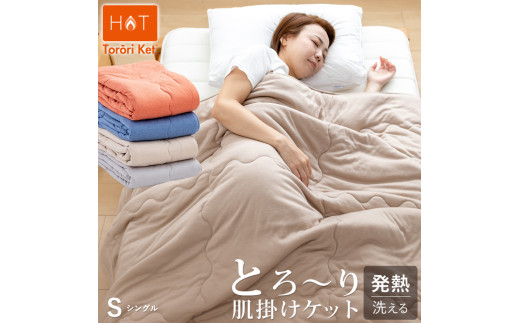 ホットとろーりケット　肌掛け布団　シングル（ネイビー）_Qc057-nb