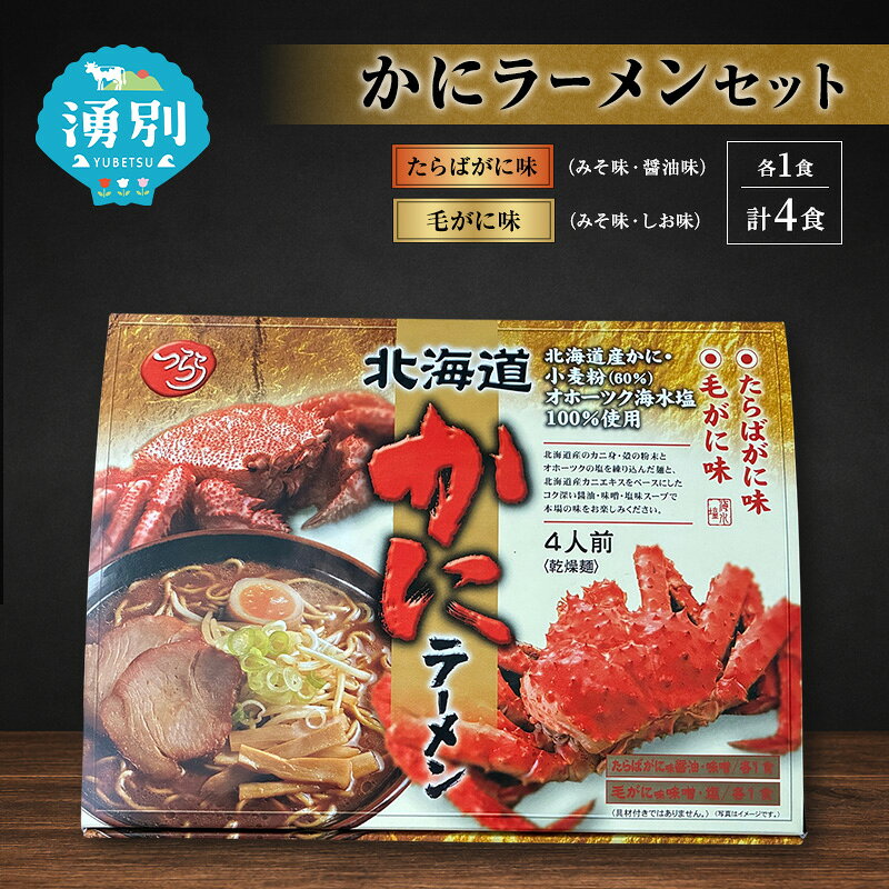【ふるさと納税】ラーメン かにラーメンセット 4食入 [たらばがに 毛がに 塩ラーメン 醤油ラーメン 味噌ラーメン 麺類 とんこつ味 乾燥麺 つらら ]