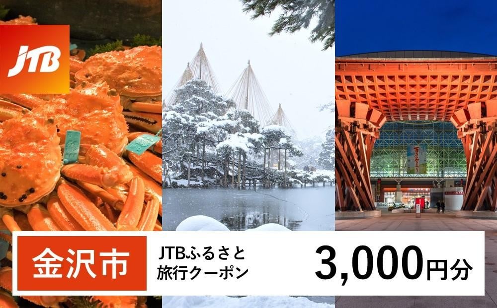 
                  カニ旅行 【金沢市】JTBふるさと旅行クーポン（3,000円分）有効期間3年（Eメール発行） 旅行 旅行クーポン 北陸新幹線 石川県 石川 金沢 加賀 加賀百万石 百万石 ふるさと納税旅行 北陸 北陸復興 北陸支援宿泊券 宿泊 旅行券 温泉 観光 旅行 ホテル 旅館 クーポン JTB トラベルクーポン トラベル 宿泊 旅行券 温泉 観光 旅行 ホテル 旅館 クーポン JTB トラベルクーポン トラベル 宿泊 旅行券 温泉
                