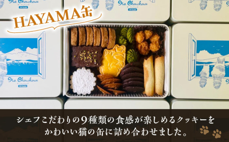 【全3回定期便】HAYAMA缶／ お菓子 スイーツ 焼菓子 クッキー 【菓子工房　マ・シュシュット】[ASBU009]