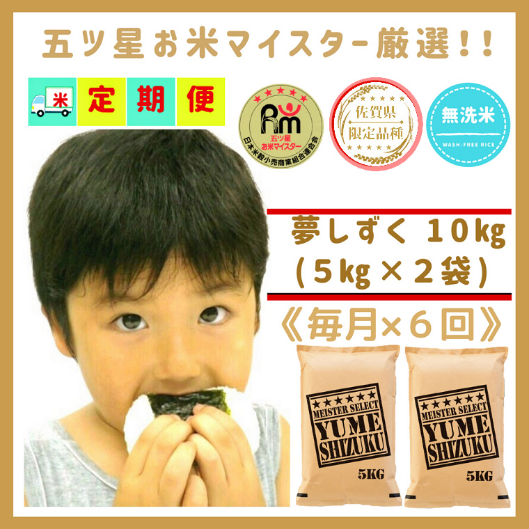 CIC99_『新米予約初回2025年10月発送』【６回定期便】無洗米『夢しずく』10ｋｇ（５kg×２袋） 【五つ星お米マイスター厳選！】