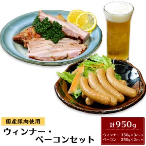26-1 国産豚肉使用ウィンナー・ベーコンセット 計950g