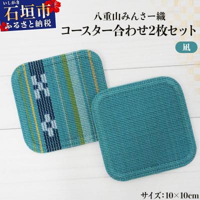 ふるさと納税 石垣市 八重山みんさー織 コースター合わせ2枚セット 凪