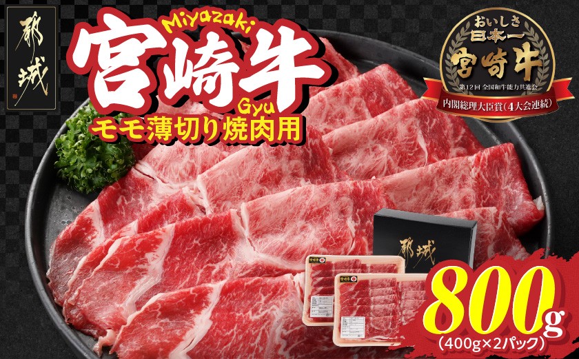 
                  宮崎牛モモ薄切り焼肉用400g×2パック_13-N302_(都城市) 宮崎県 都城市産 宮崎牛 モモ 焼き肉 800g 焼肉用カット 赤身 
                