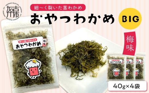 
おやつわかめ梅味BIG 160g(40g×4)《 海藻 わかめ ワカメ おやつ おやつわかめ おつまみ 珍味 茎わかめ ビックサイズ 》【2401D03404】
