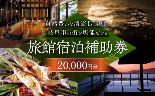 岐阜 長良川温泉宿泊クーポン券（20,000円分）岐阜 宿泊券 補助券 観光 トラベル 長良川 長良川温泉 岐阜市/岐阜長良川温泉旅館協同組合 [ANAF002]