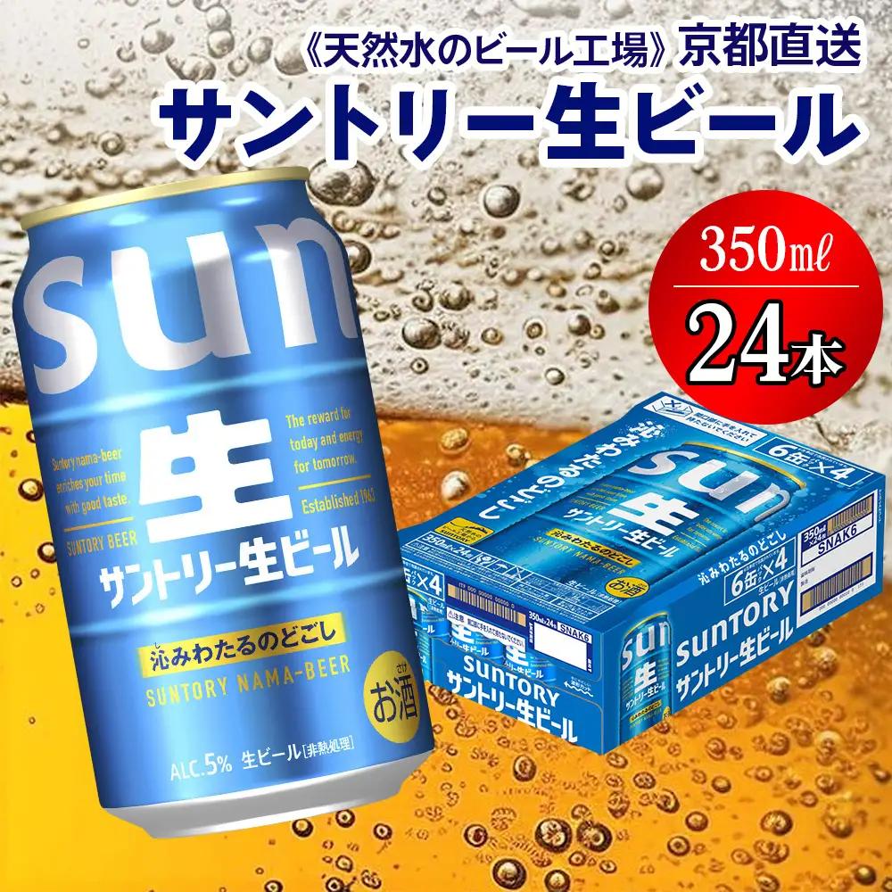 ビール サントリー生 350ml×24本 京都工場直送 ビール[1511]