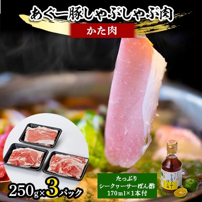 
あぐー豚しゃぶしゃぶ肉(かた肉)250g×3パック　タレ付【1026491】
