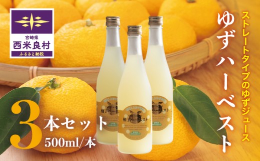 ゆずハーベスト3本セット(1本500ml)　ゆず ユズ 柚子 ジュース 果実 果汁 焼酎割 シャーベット 贈答用 贈り物 九州 宮崎県 西米良村