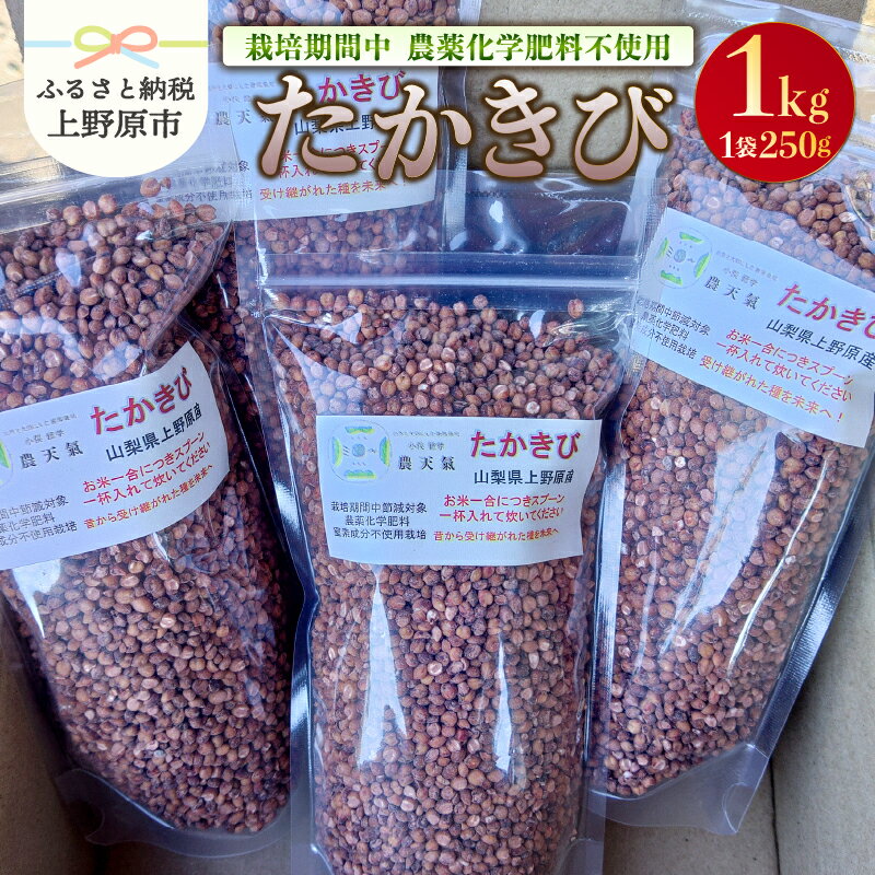 【ふるさと納税】 ＼山梨県上野原産！数量限定／ たかきび 1kg 厳選 貴重 期間限定 雑穀 化学肥料不使用 農薬不使用 農園直送 ギフト プレゼント お取り寄せ 贈り物 贈答 送料無料 上野原市