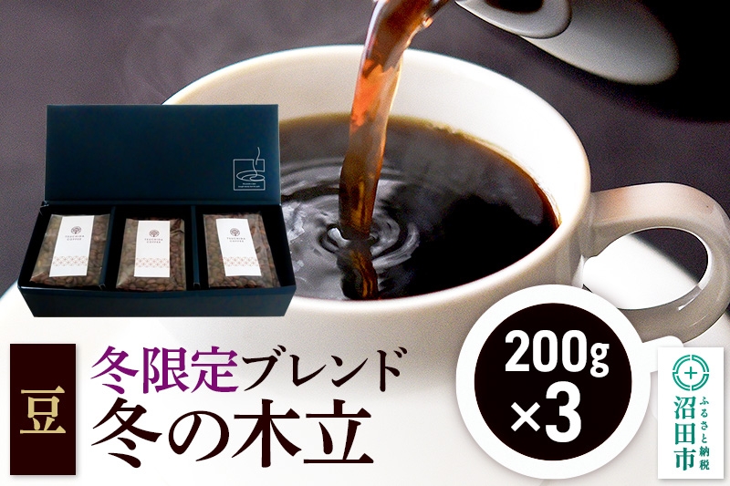 
            冬季限定 ブレンドコーヒー 豆「冬の木立」200g×3袋
          
