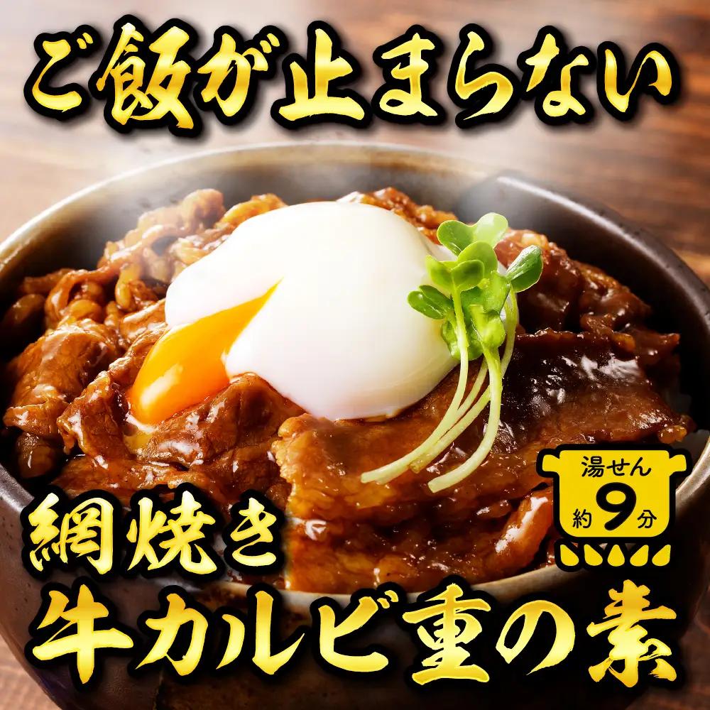 焼肉網焼き牛カルビ重の素 120g×14袋 牛カルビ 牛肉