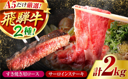 【A5】サーロインステーキ・ロースすき焼き用セット 計2kg  [AVAG004]すき焼き飛騨牛