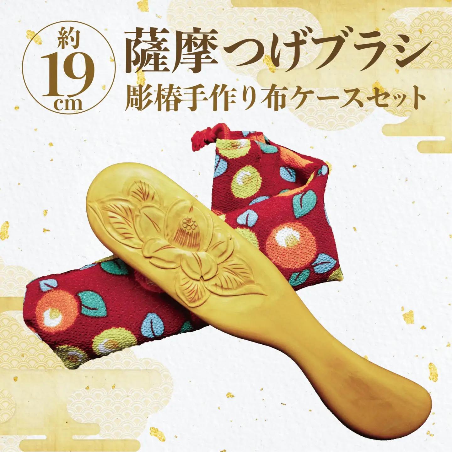 実用新案登録済 薩摩つげブラシ 彫椿 手作り布ケースセット 喜多つげ IB004-011 つげ櫛 つげ櫛