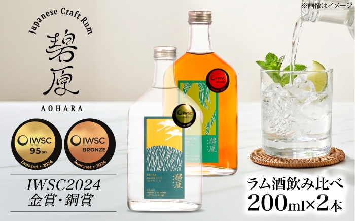 ラム酒 【IWSC受賞】 ラム酒 飲み比べセット 2本 (各200ml) 計400ml ／ ラム 酒 お酒 飲み比べ セット 国産 小瓶 ミニボトル rum 国産ラム クラフト 受賞 IWSC 愛媛 内子町 ふるさと納税 お取り寄せ ギフト 四国 クラフトスピリッツ 晩酌 贈り物 返礼品 お礼品 プレミアム 高級 芳醇 香り 旨み こだわり 【天神村醸造所株式会社】 [BKBT001]