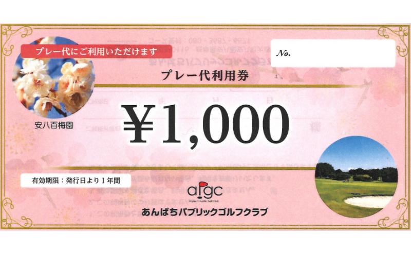 あんぱちパブリックゴルフクラブ利用券 18000円 チケット ク