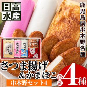 いちき串木野名産 日高水産さつま揚げ「さつま揚げ と こが焼」セット／鹿児島県産さつま揚げ ・かまぼこ ・こが焼【A-1357H】