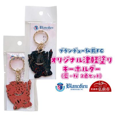 ふるさと納税 弘前市 ブランデュー弘前FC オリジナル津軽塗りキーホルダー 【2色セット】|24_bdh-050101