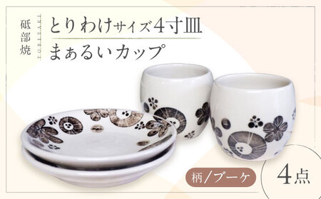 砥部焼 ペアブレイクセット ブーケ柄4寸皿2点 / まぁるいカップ2点 食器 皿 コップ カップ マグカップ BJBM009
