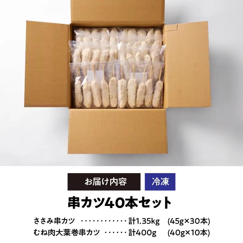 1986-1 串カツ40本セット KN077-001 惣菜 総菜