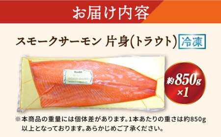 スモークサーモン片身(トラウト)約850g　滋賀県長浜市/株式会社中村屋[AQAJ024][AQAJ024]