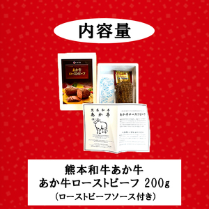 【三協畜産】熊本和牛 あか牛 熊本県産 肥育 加工品 阿蘇 熊本 褐毛和種 褐牛 和牛 ご当地 あか牛100% 牛肉 ローストビーフ 200g 専用ソース付 熊本名物 ご家庭用 ギフト 贈答用