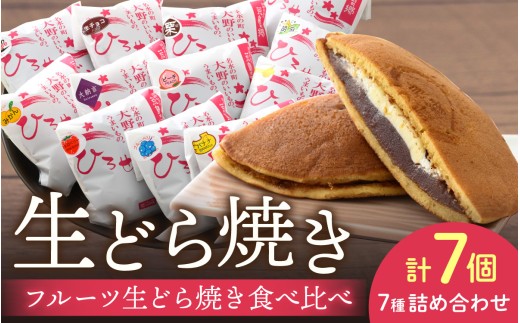 果実たっぷり ひろせのフルーツ生どら焼き「フルーツ生どら焼き食べ比べセット7個入り」どら焼き 和菓子 個包装 スイーツ お菓子 クリーム 甘味 甘党 デザート おやつ 食べ比べ