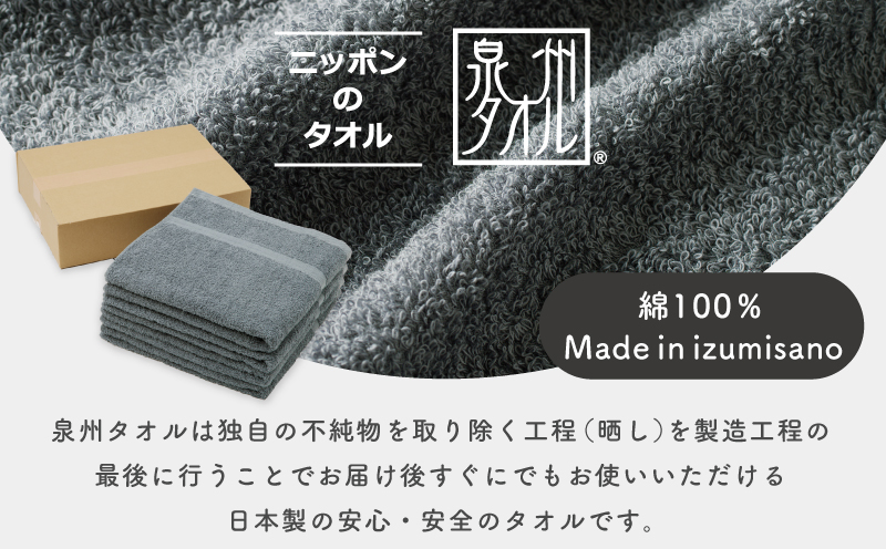 濃色カラー バスタオル 4枚（チャコールグレー）【泉州タオル 国産 吸水 普段使い シンプル 日用品 家族 ファミリー】 010B1622