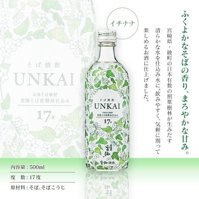 ふるさと納税 綾町 雲海酒造「雲海そば花酵母仕込み-イチナナ-」そば焼酎17度12本セット |  | 01