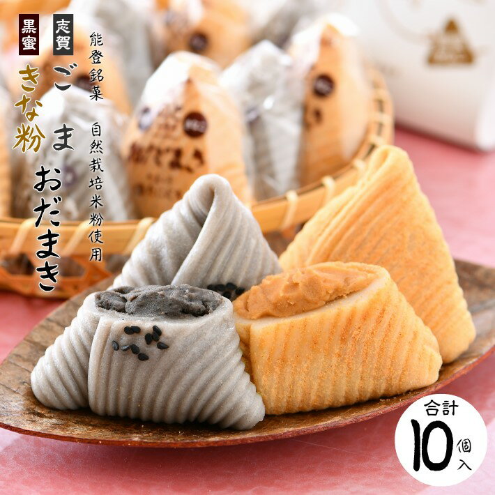 【ふるさと納税】 和菓子 おだまき 10個入り 2種 セット 冷凍 ごま きなこ あん 銘菓 お茶菓子 名物 もち 米粉 おやつ わがし スイーツ もちもち 国産 能登 石川 羽咋 道の駅