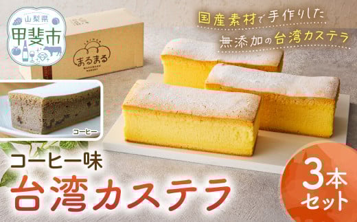 台湾カステラ（コーヒー味）3本セット 台湾カステラ デザート お菓子 おかし スイーツ 台湾スイーツ カステラ プレゼント 贈り物 ギフト