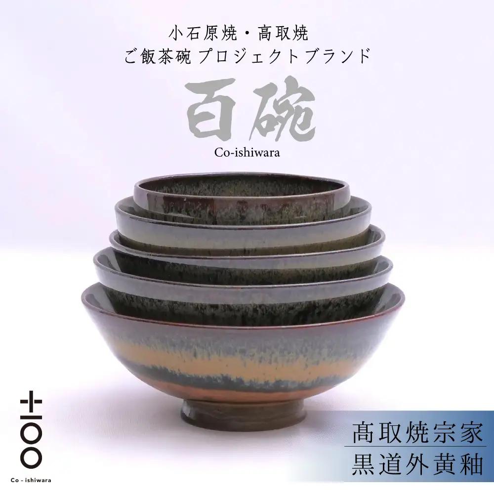 百碗 黒道外黄釉 (髙取焼宗家) FR18