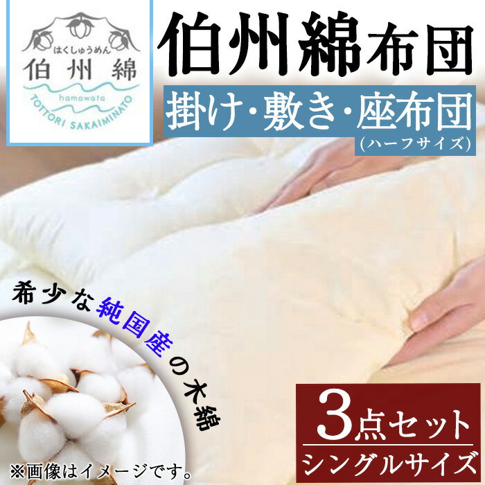 【ふるさと納税】伯州綿布団 シングルサイズの掛け・敷き布団とハーフサイズの座布団セット！国産 日本製 掛け布団 敷布団 ハーフサイズ 寝具 シングル 座布団 セット 綿100% 手造り 通気性 吸湿性 保温性 睡眠 コンシェルジュ 【sm-BT002】【柏木商会】