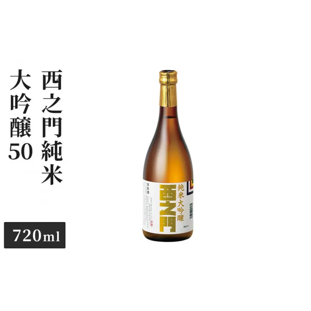 西之門 純米大吟醸50 720ml | 日本酒 地酒 銘酒 清酒