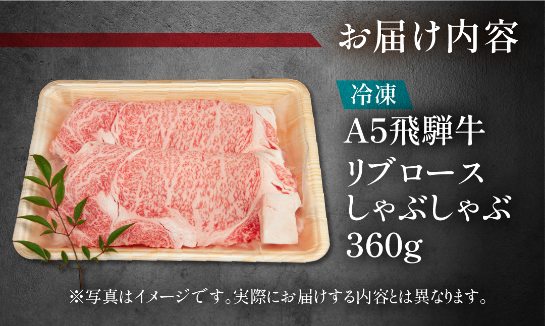 【冷凍】飛騨牛リブロースしゃぶしゃぶセット  360g【11-11】