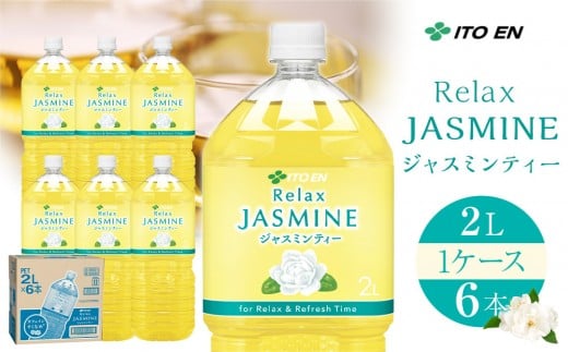 Relax ジャスミンティー 2L×1ケース （6本）