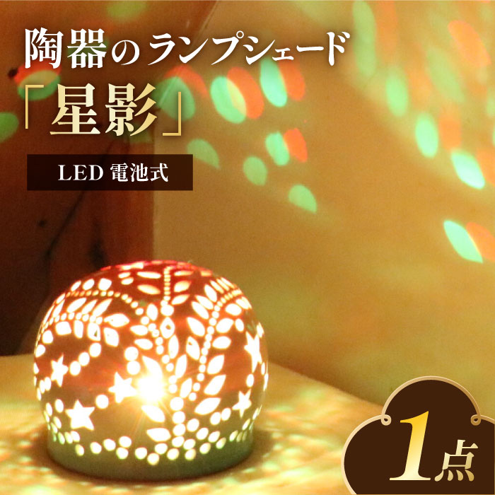 【ふるさと納税】電池式LED陶器ランプシェード『星影』　広川町 / やす波窯[AFAY013]