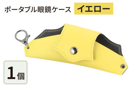 ポータブル眼鏡ケース「こんな眼鏡ケース探してしました！！」・イエロー [B-024009_04]